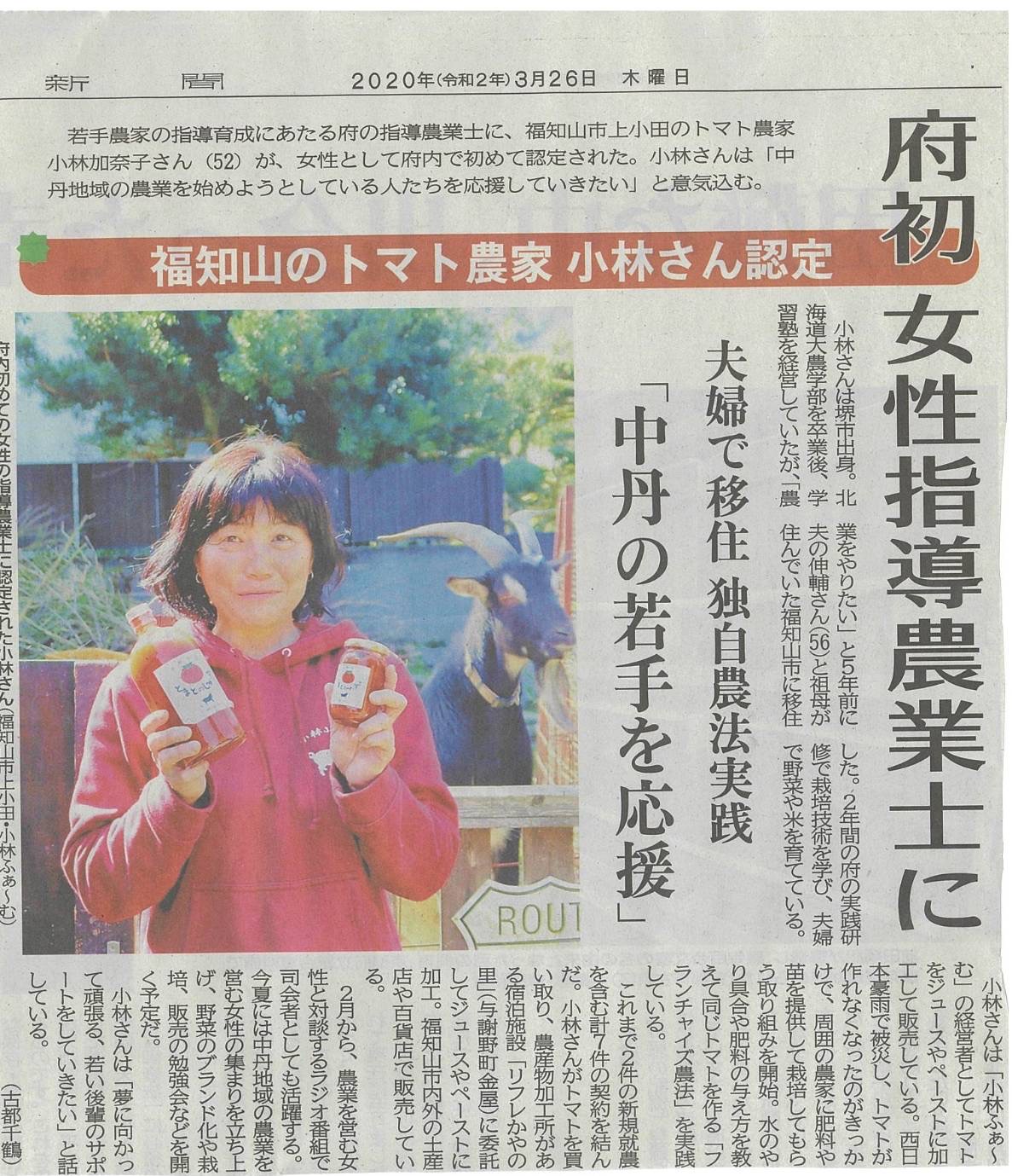 京都新聞 3 26 京都小林ふぁーむ